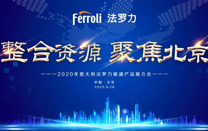 《整合伙源 聚焦北京》 2020年意大利CA88暖通产品推荐会